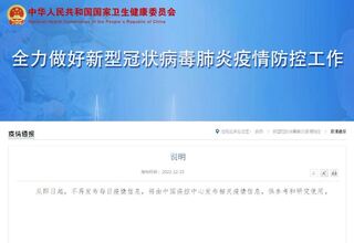 中國衛健委染疫數統計被批失實  即日起不再公布