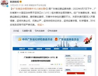 廣東省運會踢假球  體育局長免職6人終身處分