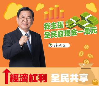 英系立委籲經濟紅利全民共享  政府普發現金1萬元