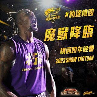 霍華德登桃園跨年晚會 期待與球迷迎接新年