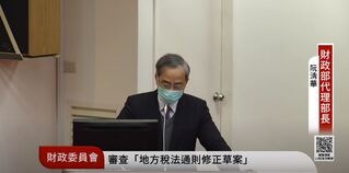 地方稅法通則修正草案  立院初審交黨團協商