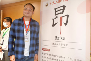 新北2023技職教育代表字 「昂」獲選喻闊步學習