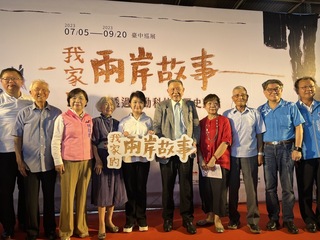 「我家的兩岸故事」台中展出 互動式了解遷台歷史