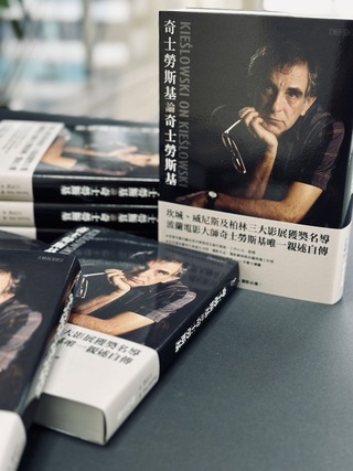 奇士勞斯基影展開幕 影壇大師心法同步出版