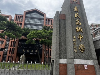 竹縣義民中學協調教師解聘案 8/4決定是否續聘