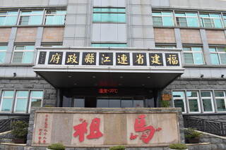 連江參議貪污判刑僅記大過 李問點名應送懲戒法院