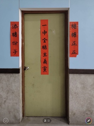台南一中全糖主義黨部 大門對聯吸睛掀熱議