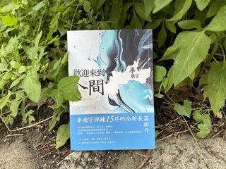 畢飛宇「歡迎來到人間」 剖析被迫完美者心路