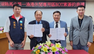 馬公第一漁港休閒專區BOT案簽約 帶動觀光產業發展