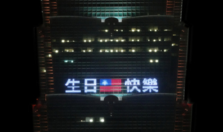台北101晚間點燈賀國慶 期許全民齊心共創未來