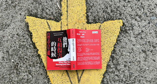 「他們互相傷害的時候」 見證文學改變社會時刻