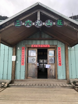雪霸三六九山莊重建拆除  徵求歷史照