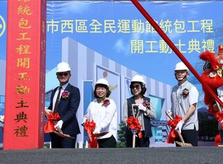 嘉義市西區全民運動館動土  滿足運動休憩需求