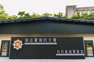海巡署科技鑑識實驗室 獲國際標準與司法鑑定雙認證