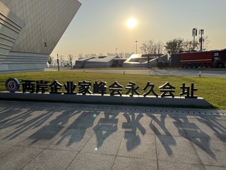 兩岸企業家峰會年會 劉兆玄：深切地盼望鞏固ECFA