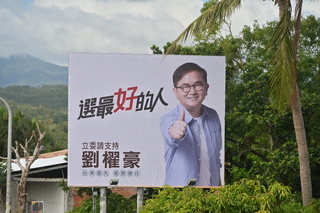 未獲藍綠提名台東立委參選人 劉櫂豪許瑞貴文宣出擊