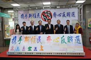 杜絕選舉歪風 移民署攜手新住民齊心反賄