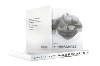 高行健戲劇論著新版發表會 回顧實踐歷程