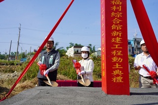 琉球鄉社福館斥資1.6億動土 周春米：完善離島資源