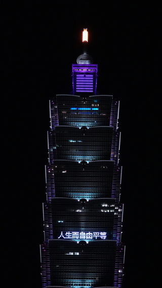 世界人權日  台北101點燈「人生而自由平等」