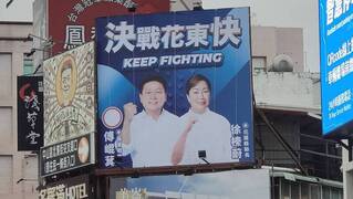 傅崐萁看板也有徐榛蔚頭像 花蓮選民笑稱到底投誰