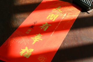 法鼓山「人間有幸福」春聯 23日起免費索取