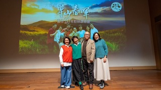 「草山春暉」劇組現身 與原型角色溫暖相聚