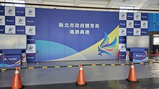 新北體育局元旦掛牌成立  洪玉玲任代理局長