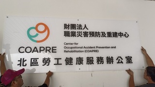 職災重建中心接手  勞健辦公室盼擴大職安照護