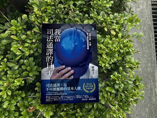 羅漪文當司法通譯的日子 傾聽移工內心深處聲音