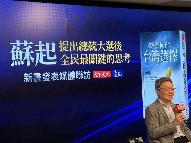 蘇起談美中對抗下的台灣選擇 為歷史留見證 | 華視新聞