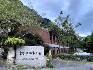 太魯閣國家公園又收恐嚇信 揚言放炸彈勒索4千萬