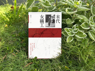 戴伯芬書寫末代女礦工 近身素描阿嬤辛酸血淚