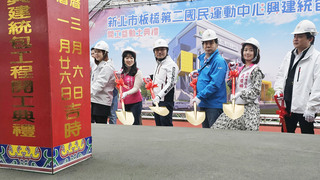 板橋第2座運動中心動土  新莊等3區也規劃增建