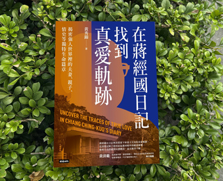 在小蔣日記裡找真愛軌跡 黃秀錦揭密強人內心世界