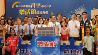 新莊昌平國小樂活館啟用 侯友宜：讓學校成社區中心