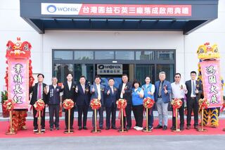 台灣圓益石英三廠落成 穩定護國神山群材料供應