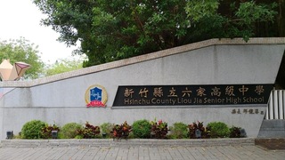 竹縣六家高中國中部將走入歷史 115學年度停招