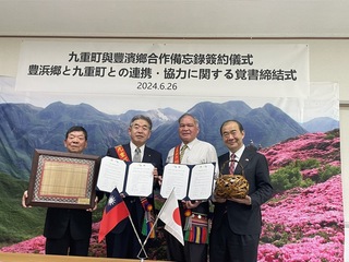 促交流  花蓮豐濱與日本大分縣九重町簽合作備忘錄