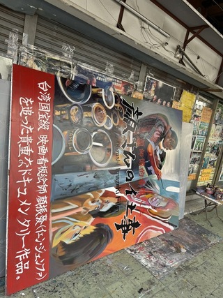 一生手繪無數電影看板 顏振發看板人生電影首映