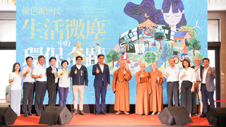 環境部跨界合作佛光山  辦常設展指引實踐環保