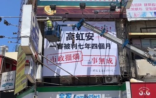 民眾掛反貪污看板遭拆 竹市府挨批與憲法作對