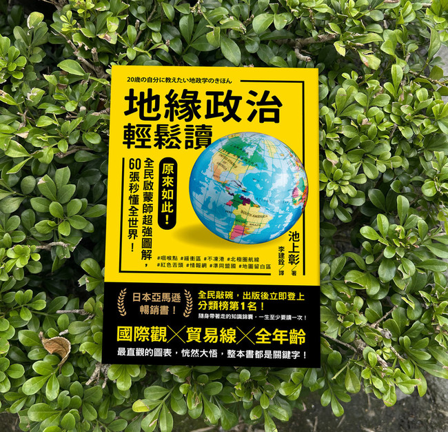 池上彰解讀地緣政治  60張圖看懂世界局勢 | 華視新聞