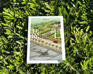 黃汶瑄小說「盡日」 回到日治最後15天