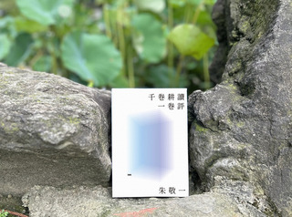 朱敬一「千卷耕讀一卷評」 透過閱讀剖析世界大勢