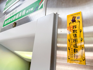 彰化郵局宣導反詐騙 提款機旁貼詐欺退散符