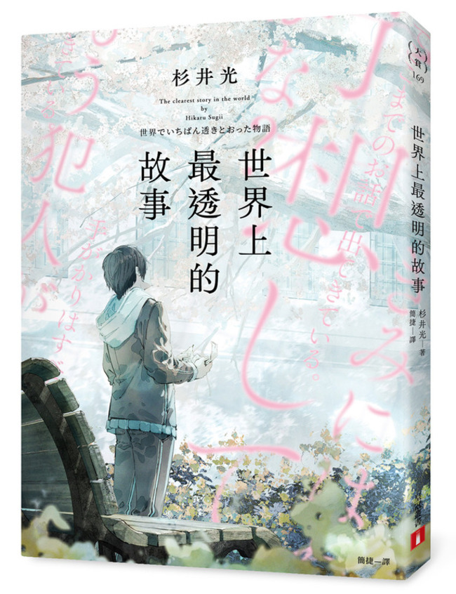 「世界上最透明的故事」嚴禁暴雷 紙本限定賣到缺貨 | 華視新聞