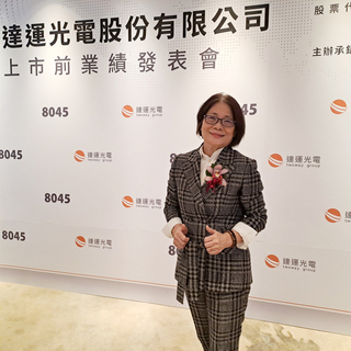 達運光電：扎根寬頻市場 力拓智慧聯網、軍工2大領域