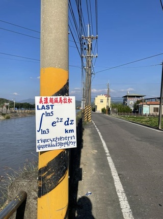 美濃馬拉松沿路貼數學題 創辦人：提醒放慢欣賞風光