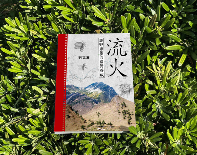 劉克襄30萬字寫「流火」 追尋鹿野忠雄足跡 | 華視新聞